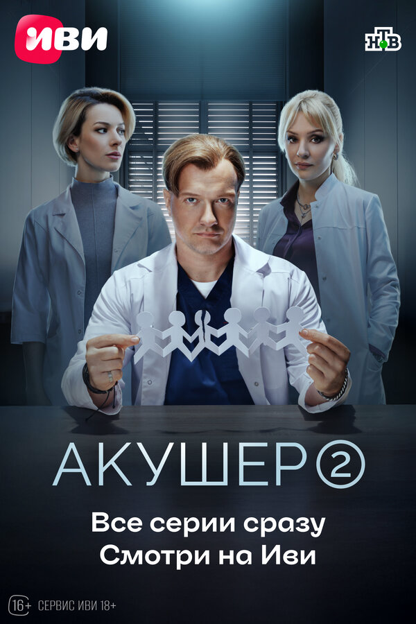 Акушер (2022) - смотреть онлайн